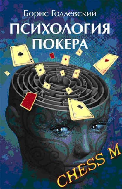 Психология покера  (под заказ)