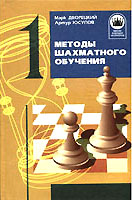 ШБЧ. Методы шахматного обучения
