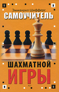 Самоучитель шахматной игры