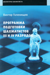 Программа подготовки шахматистов IV-III разрядов