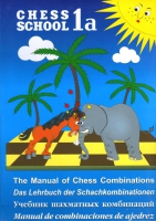 Учебник шахматных комбинаций 1а,1б