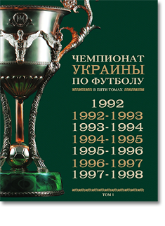 Чемпионат Украины по футболу — том №1 (1992–1998)