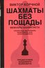 Шахматы без пощады: секретные материалы Политбюро, КГБ, Спортком