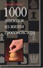 1000 эпизодов из жизни гроссмейстера