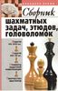 Сборник шахматных задач, этюдов, головоломок
