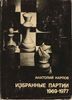 Избранные партии 1969-1977. Серия Выдающиеся шахматисты мира