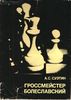 Гроссмейстер Болеславский. Серия Выдающиеся шахматисты мира