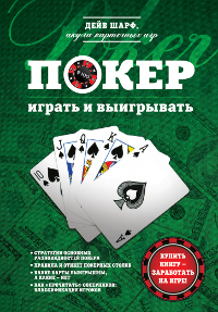 Покер: играть и выигрывать