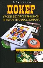 Покер. Уроки бепроигрышной игры от профессионала