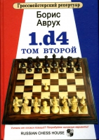 Гроссмейстерский репертуар 1.d4. 2 том
