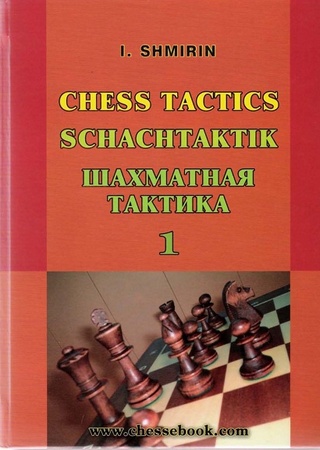 Шахматная тактика 1