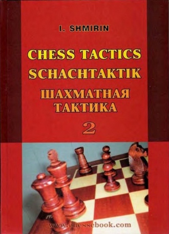 Шахматная тактика 2