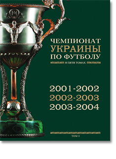 Чемпионат Украины по футболу — том №3 (2001-2004)