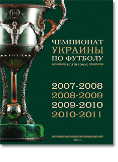 Чемпионат Украины по футболу — том №5 (2007-2011)