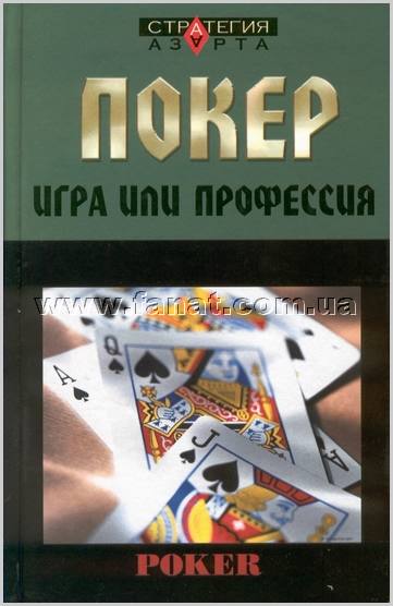 Книга Покер: Игра или профессия
