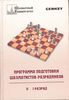 Программа подготовки шахматистов — разрядников. I-II разряд