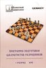 Программа подготовки шахматистов-разрядников: 1 разряд - КМС
