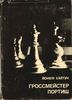 Гроссмейстер Портиш. Серия Выдающиеся шахматисты мира