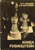 Акиба Рубинштейн. Серия Выдающиеся шахматисты мира